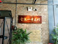 -金陵一哥龙虾(水木秦淮店)