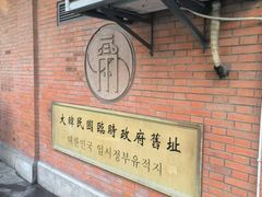 -大韩民国临时政府旧址