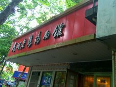门面-民间老鸡汤面馆(中山北路店)