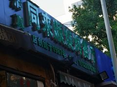 门面-同来顺烧烤餐厅(哈尔滨道店)