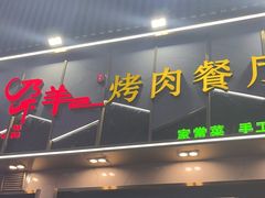 -尕羊烤肉餐厅·清真(会宁路店)