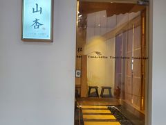 门面-山杏yama-katsu·吉列炸物
