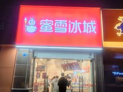 -蜜雪冰城(武进区吾悦店)