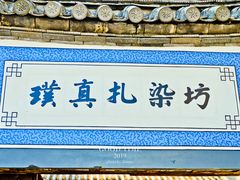 -璞真扎染博物馆