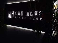 -山壹竹庭院餐厅