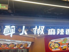 -醉人椒麻辣香锅(王府井喜悦店)