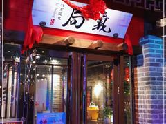 门面-局气 烤鸭·北京菜(武清店)