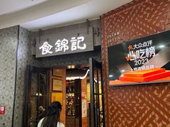 -食锦记·福建私房菜(浦西万达店)