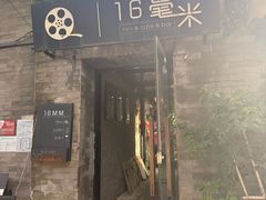 -16毫米咖啡&酒吧(南锣鼓巷店)