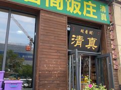 -闻香阁·清真(光荣道店)