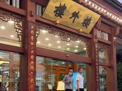 门面-楼外楼(西湖景区孤山路店)