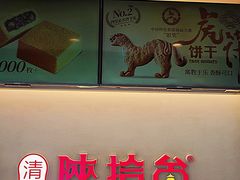 -陕拾叁-西安糕点(北院门创始店)