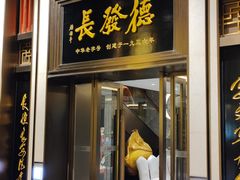 门面-德发长饺子·非遗(钟楼店)