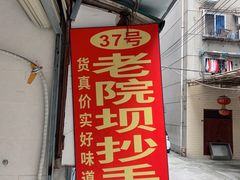门面-37号老院坝抄手(马王庙37号院店)