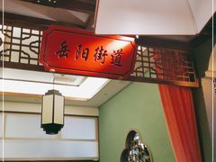 -松沪名灶·豆浆鱼头·新上海菜(飞航吾悦广场店)