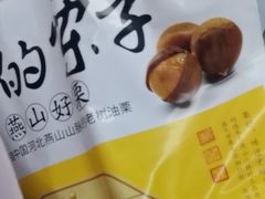 -盛文甘栗(中华大街店)