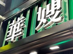 -华嫂冰室(尖沙咀店)
