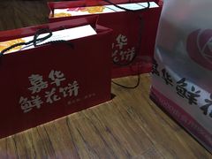 -嘉华鲜花饼(束河店)