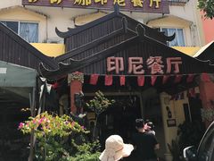 门面-伊萨娜印尼餐馆