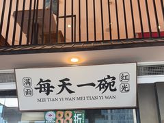 -和府捞面(东方浮庭店)
