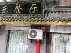 -乐乐餐厅(湘子庙街店)