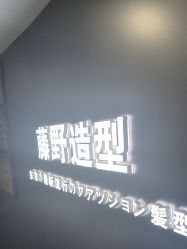 -藤野造型