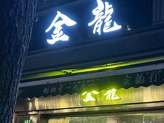 -金龙·打边炉(南京西路店)