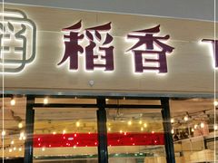 门面-稻香饭店(IFS国金中心店)