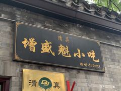 门面-增盛魁小吃店