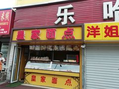 门面-皇家面点(南沙街店)