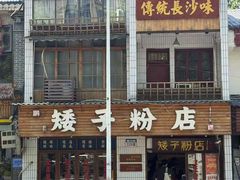 -矮子粉店1985·长沙米粉(湘春路店)