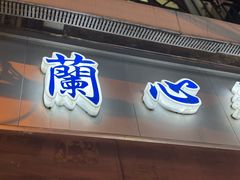 -蘭心餐厅(进贤路店)