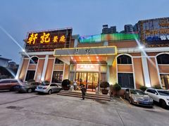 -轩记海鲜餐厅·四十五年老字号·经典粤菜(西区彩虹店)