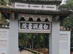 -白鹿洞书院