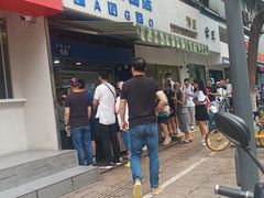 门面-芳婆糕团店(王府大街店)
