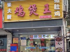 -张大厨·鸡煲王.小龙虾(新圳东路店)