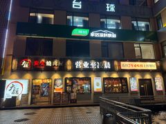 -大馥·炭火烧肉酒场(莘庄莘福坊店)