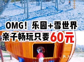 OMG！乐园+雪世界亲子畅玩只要60元