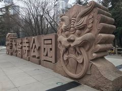 -木塔寺遗址生态公园