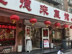 -昱德来·天津菜(河西店)
