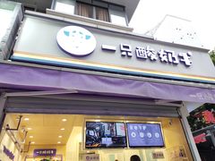 门面-一只酸奶牛(奎星楼店)