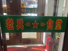 -老兵食堂(景新街店)