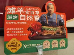 -羊门客在·烤盐池滩羊·川菜