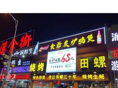 门面-食爺炭炉鸡煲·烧烤