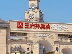 -王府井奥莱临潼小镇(临潼店)