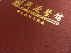 -汇兴源餐馆(小北路店)
