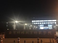 -南京特殊教育师范学院(燕子矶校区)