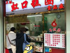 门面-上海虹口糕团(福州路店)