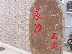 -晨汐石苑·清真菜农家院