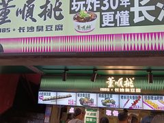 -董顺桃老长沙臭豆腐(步行街店)
